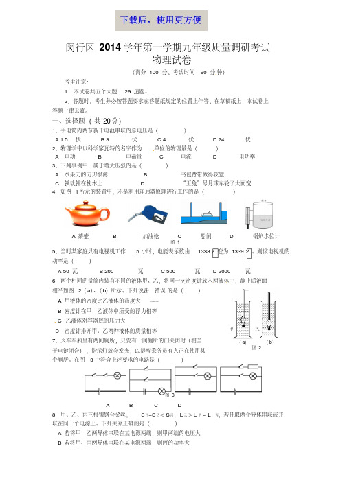 【精品】2014-2015闵行区初三物理一模附答案