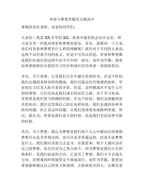 青春与梦想学霸发言稿高中