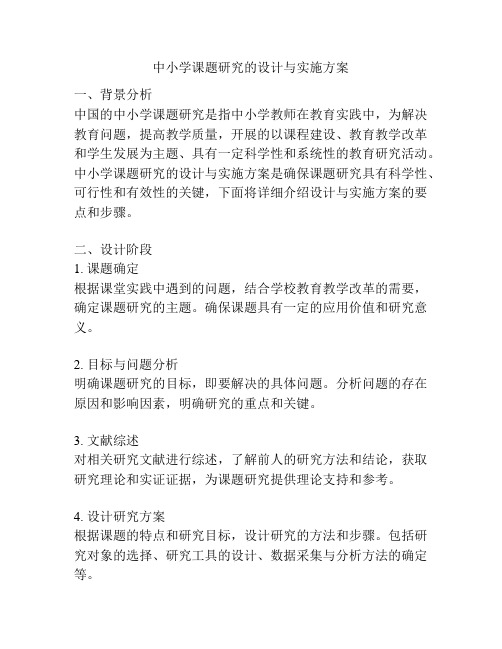 中小学课题研究的设计与实施方案