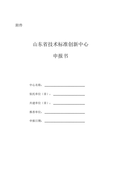 山东省技术标准创新中心申报书