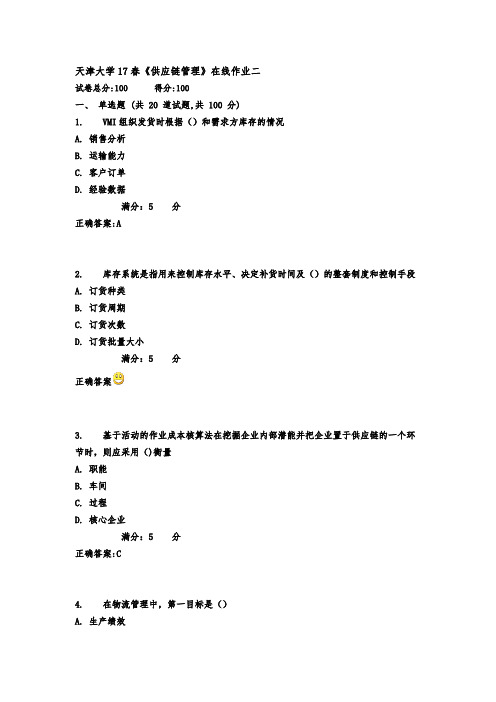 2017年春天津大学17春《供应链管理》在线作业二满分标准答案