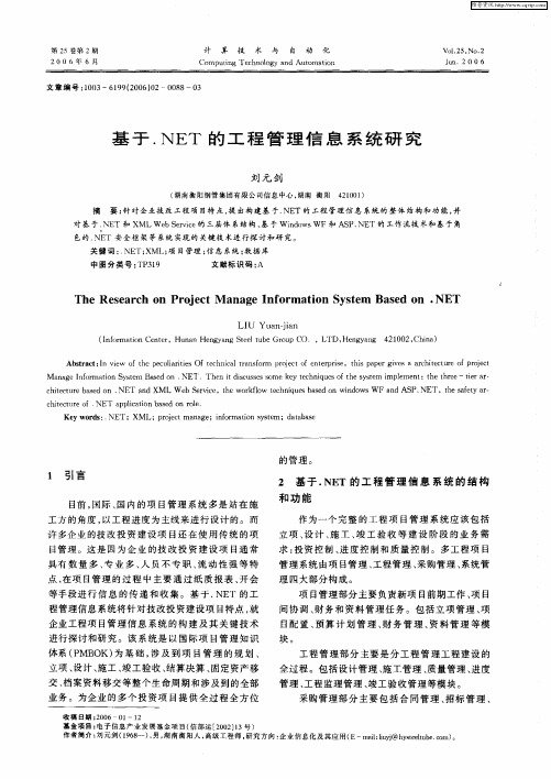 基于.NET的工程管理信息系统研究