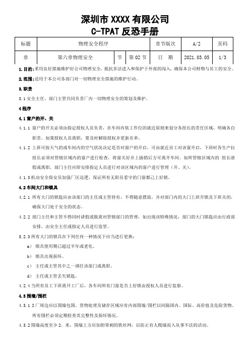 第6章-02节物理安全程序