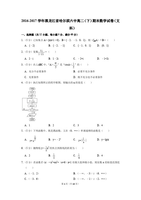 2016-2017学年黑龙江省哈尔滨六中高二(下)期末数学试卷(文科)(解析版)