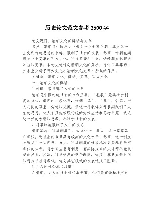 历史论文范文参考3500字