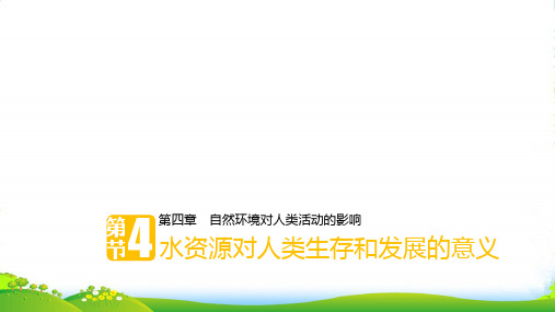 版地理学案同步中图版必修一课件:第四章 第四节水资源对人类生存和发展的意义