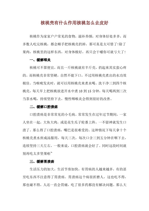 核桃壳有什么作用 核桃怎么去皮好