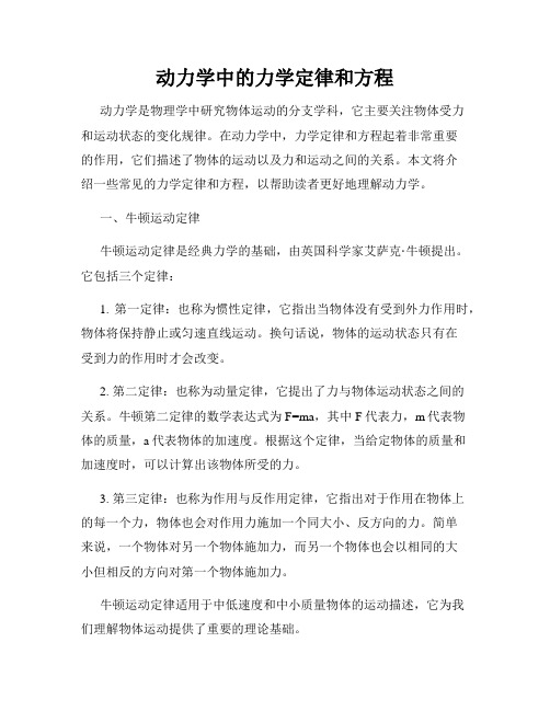 动力学中的力学定律和方程