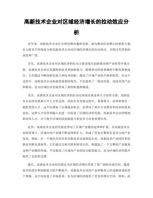 高新技术企业对区域经济增长的拉动效应分析