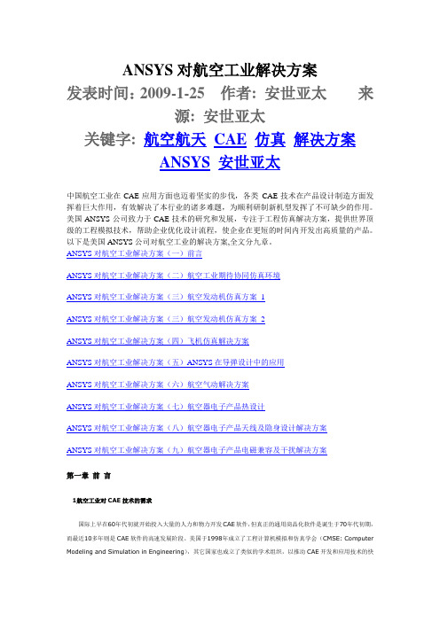 ANSYS对航空工业解决方案