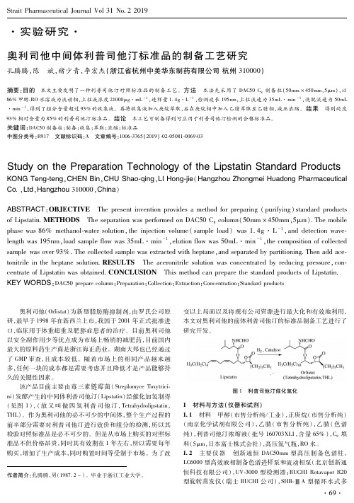 奥利司他中间体利普司他汀标准品的制备工艺研究