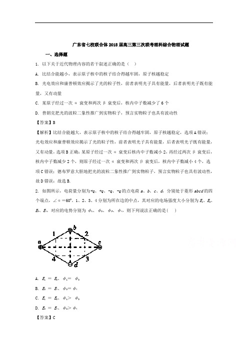 (解析版)广东省七校联合体2018届高三第三次联考理科综