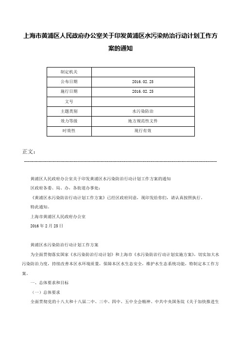 上海市黄浦区人民政府办公室关于印发黄浦区水污染防治行动计划工作方案的通知-