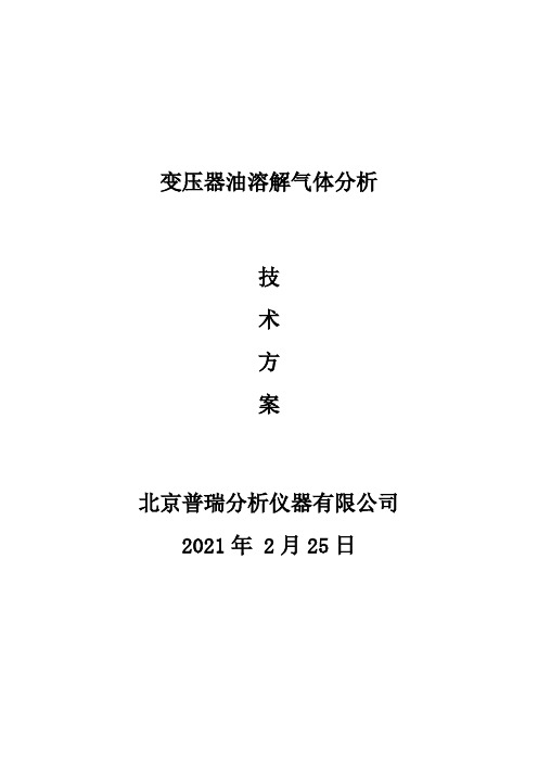 变压器油分析气相色谱法-技术方案