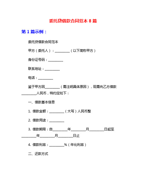 委托贷借款合同范本8篇