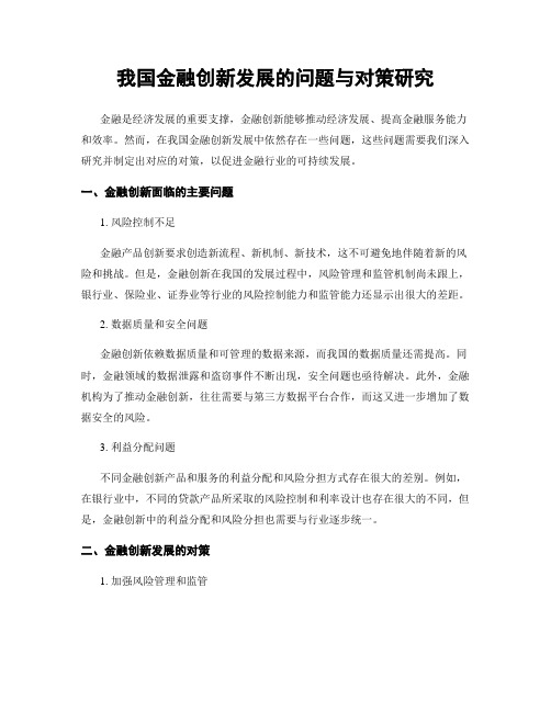 我国金融创新发展的问题与对策研究