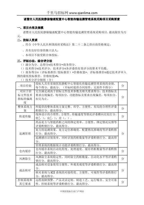 人民医院静脉输液配置中心智能传输追溯管理系统采购项目的需求招投标书范本