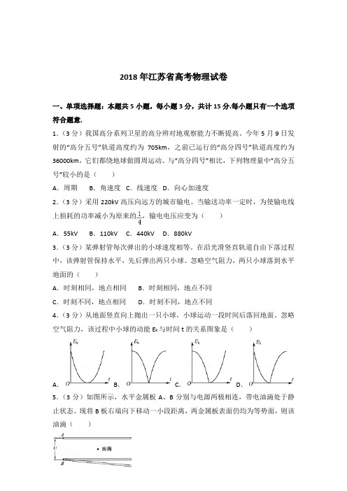 (首发)2018年江苏省高考物理试卷(解析版)