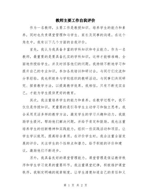 教师主要工作自我评价