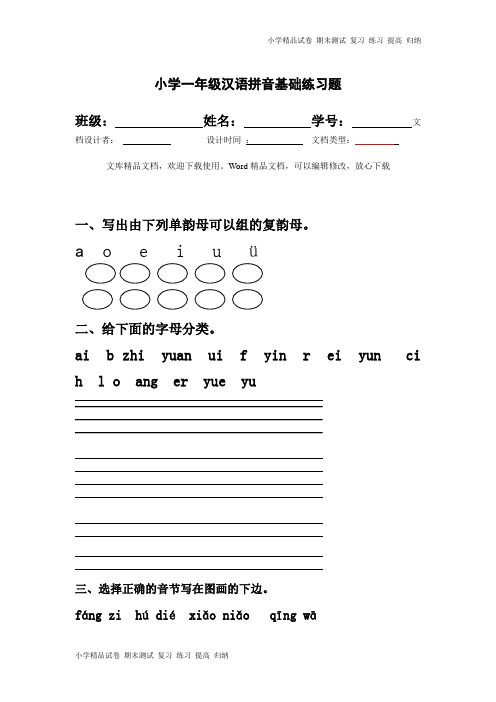 一年级语文上册专项练习：汉语拼音基础练习题(合集)