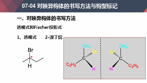 对映异构体的书写方法与构型标记