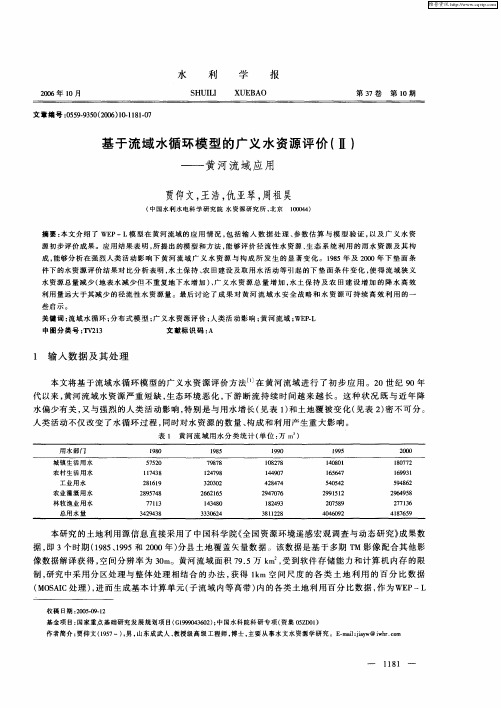 基于流域水循环模型的广义水资源评价(Ⅱ)——黄河流域应用