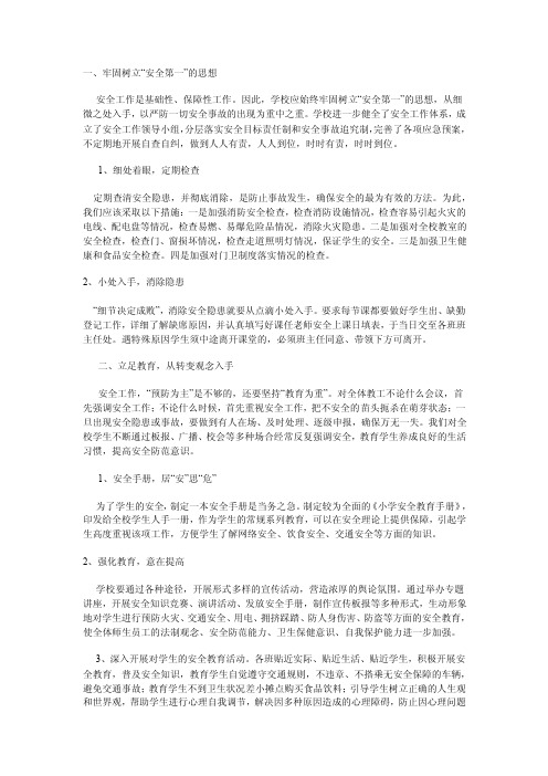 牢固树立安全第一的思想