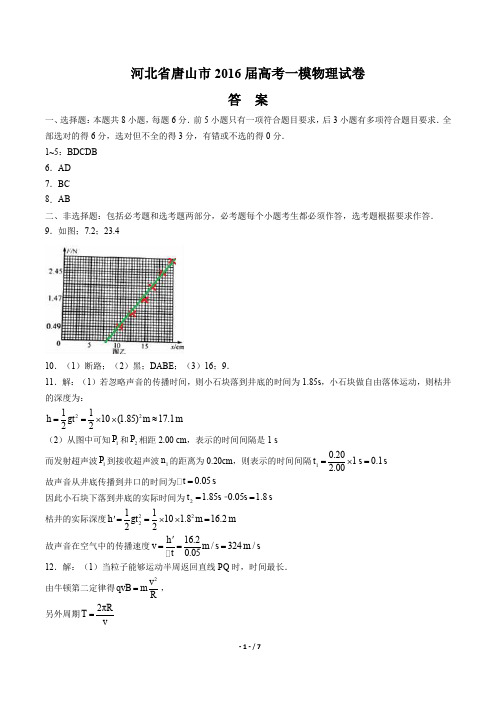 【河北省唐山市】2016届高考一模物理试卷 -答案