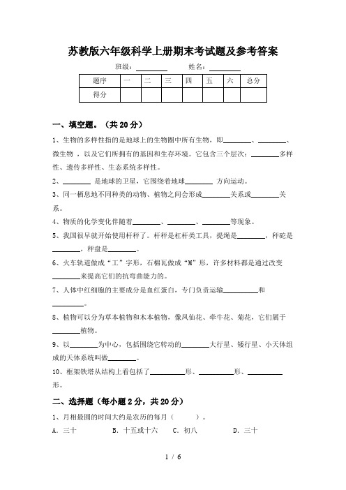 苏教版六年级科学上册期末考试题及参考答案