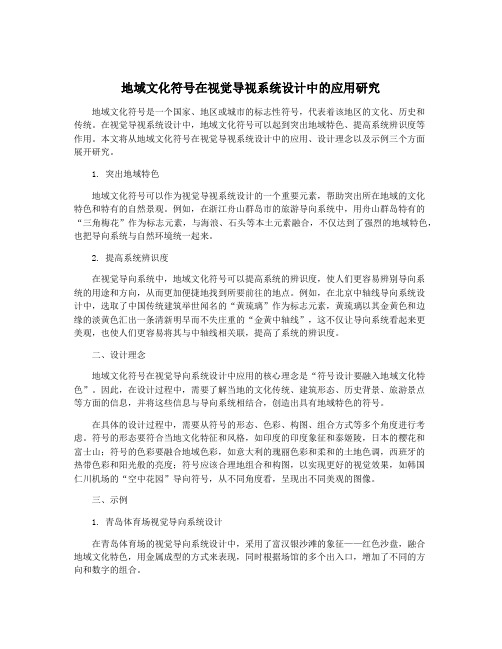 地域文化符号在视觉导视系统设计中的应用研究