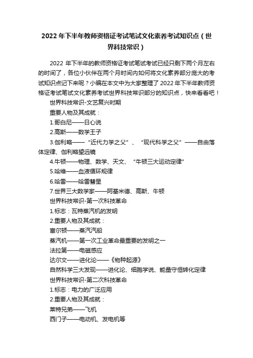 2022年下半年教师资格证考试笔试文化素养考试知识点（世界科技常识）