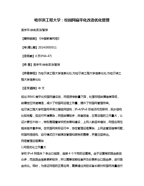 哈尔滨工程大学：校园网扁平化改造优化管理