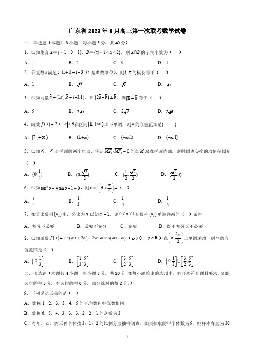 广东省2023年8月高三第一次联考数学试卷与答案