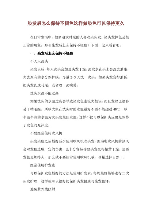 染发后怎么保持不褪色 这样做染色可以保持更久