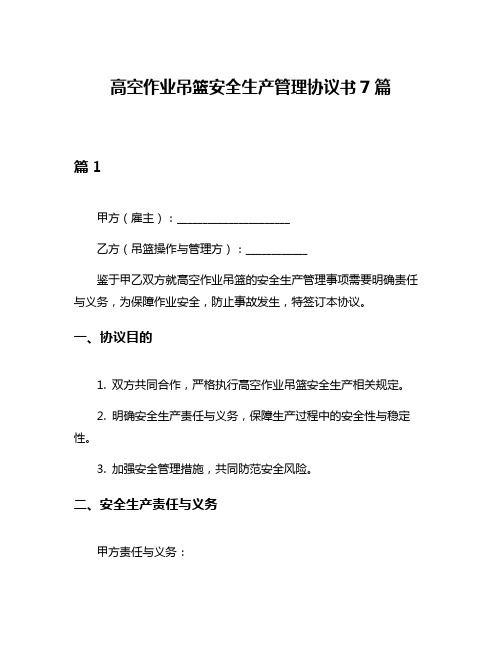 高空作业吊篮安全生产管理协议书7篇