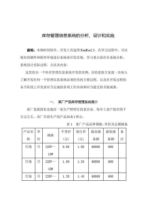 库存管理信息化系统作用分析(doc 57页)