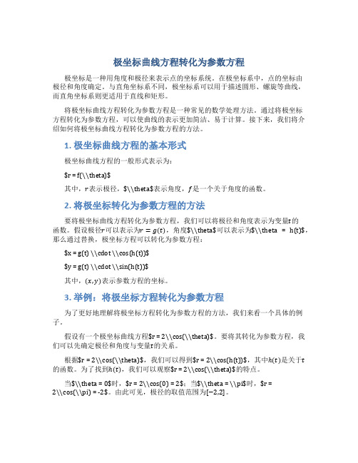 极坐标曲线方程转化为参数方程