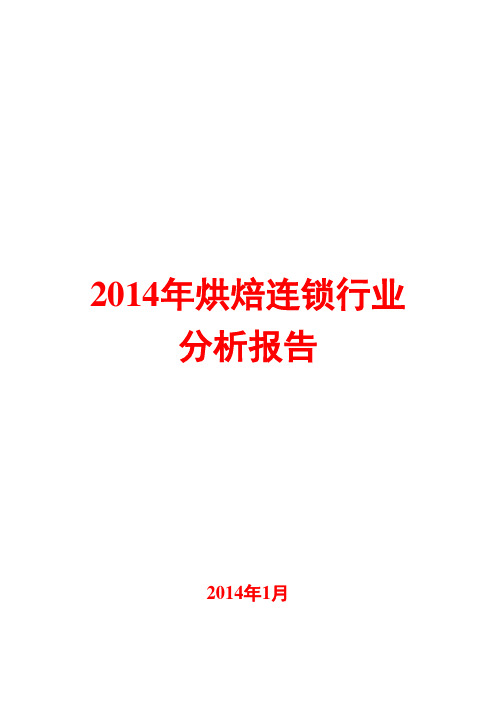 2014年烘焙连锁行业分析报告