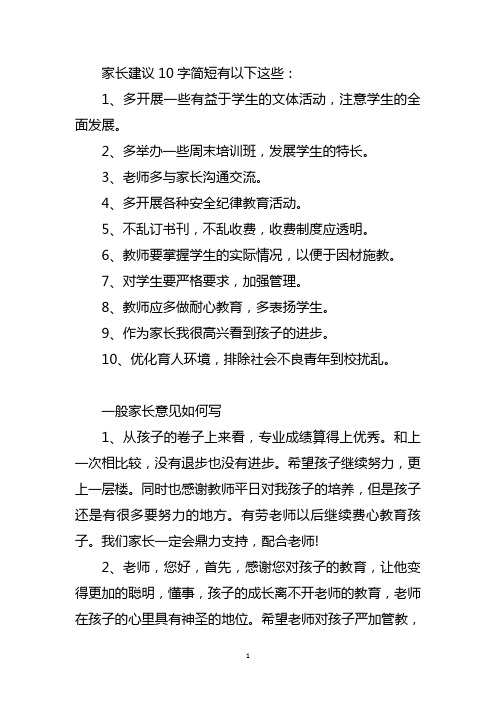 家长对学校建议10字简短