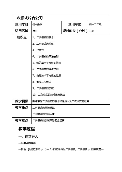 人教版八年级数学下册第4讲  二次根式综合复习_教案讲义及练习