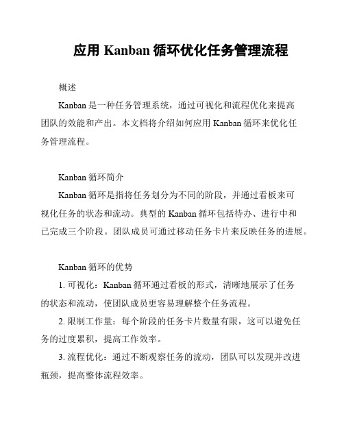 应用Kanban循环优化任务管理流程