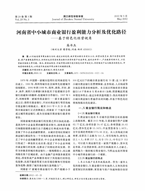 河南省中小城市商业银行盈利能力分析及优化路径——基于特色化经营视角