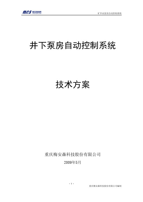 煤矿泵房自动控制系统技术方案