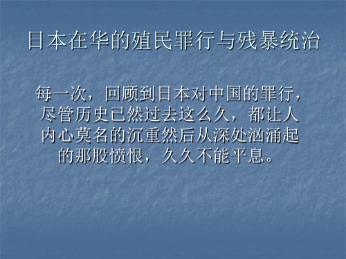 中国近代史——日本在华的殖民罪行与残暴统治