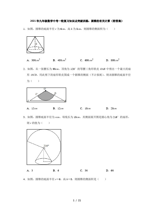 2021年九年级数学中考一轮复习知识点突破训练：圆锥的有关计算(附答案)