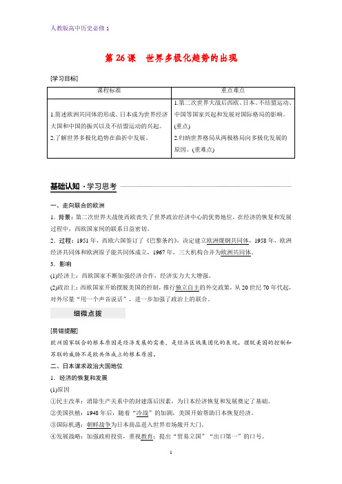 高中历史必修1精品学案:第26课 世界多极化趋势的出现