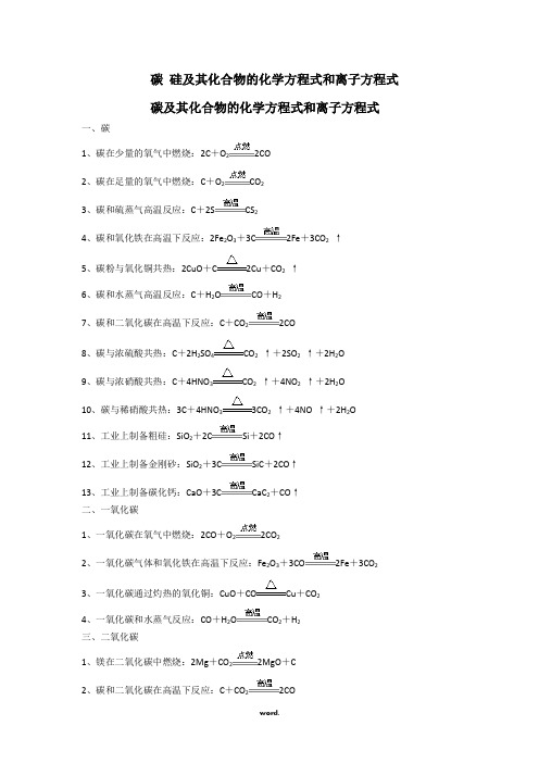 碳、硅及其化合物的化学方程式和离子方程式(精选.)