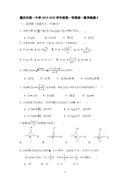 2019-2020学年度第一学期高一数学晚测8(核对版)