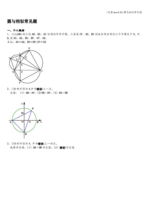 (完整word版)圆与相似常见题