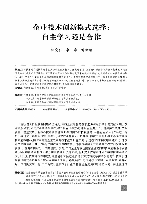 企业技术创新模式选择：自主学习还是合作